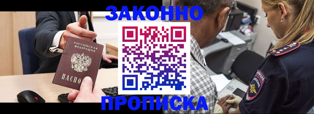 прописка законно в Десногорске