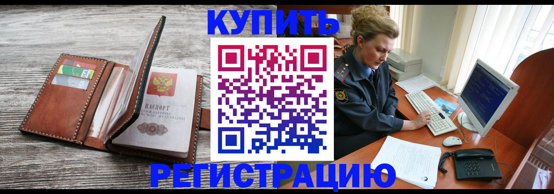 купить прописку в Десногорске